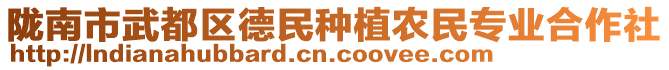 隴南市武都區(qū)德民種植農(nóng)民專(zhuān)業(yè)合作社