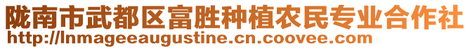 隴南市武都區(qū)富勝種植農民專業(yè)合作社