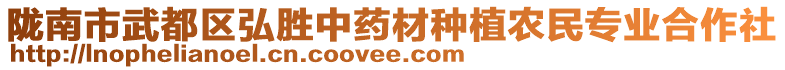 隴南市武都區(qū)弘勝中藥材種植農(nóng)民專業(yè)合作社