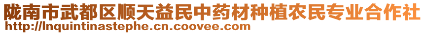 隴南市武都區(qū)順天益民中藥材種植農(nóng)民專業(yè)合作社