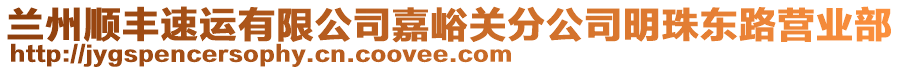 蘭州順豐速運(yùn)有限公司嘉峪關(guān)分公司明珠東路營(yíng)業(yè)部