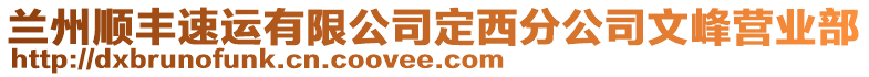 蘭州順豐速運有限公司定西分公司文峰營業(yè)部