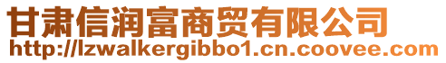 甘肅信潤富商貿(mào)有限公司