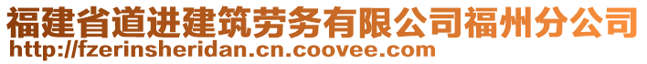 福建省道進建筑勞務有限公司福州分公司