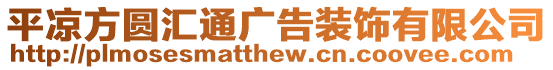 平?jīng)龇綀A匯通廣告裝飾有限公司