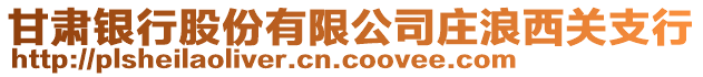 甘肅銀行股份有限公司莊浪西關支行