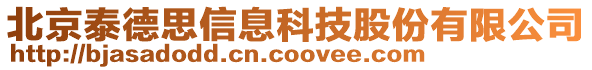 北京泰德思信息科技股份有限公司