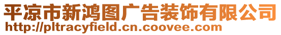 平?jīng)鍪行馒檲D廣告裝飾有限公司