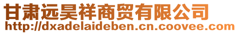 甘肅遠(yuǎn)昊祥商貿(mào)有限公司