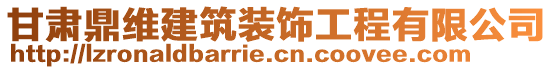 甘肅鼎維建筑裝飾工程有限公司