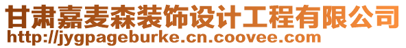 甘肅嘉麥森裝飾設(shè)計工程有限公司