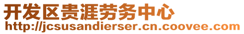 開發(fā)區(qū)貴涯勞務(wù)中心