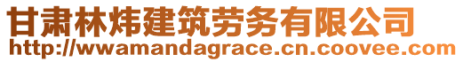 甘肅林煒建筑勞務(wù)有限公司