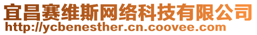 宜昌賽維斯網(wǎng)絡(luò)科技有限公司