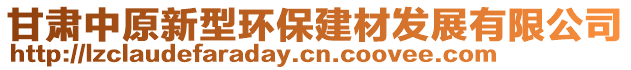 甘肅中原新型環(huán)保建材發(fā)展有限公司