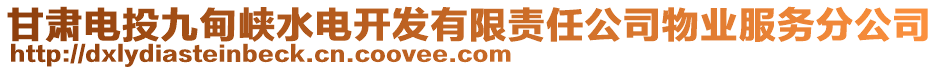 甘肅電投九甸峽水電開發(fā)有限責(zé)任公司物業(yè)服務(wù)分公司