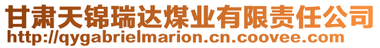 甘肅天錦瑞達(dá)煤業(yè)有限責(zé)任公司