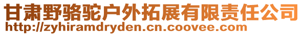 甘肅野駱駝戶外拓展有限責(zé)任公司