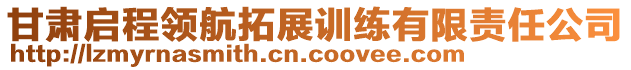 甘肅啟程領(lǐng)航拓展訓練有限責任公司