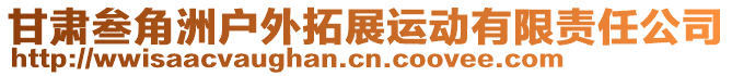 甘肅叁角洲戶外拓展運動有限責任公司