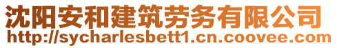 沈陽安和建筑勞務有限公司