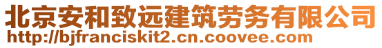 北京安和致遠建筑勞務有限公司