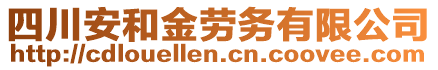 四川安和金勞務(wù)有限公司