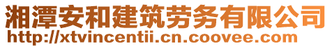 湘潭安和建筑勞務(wù)有限公司