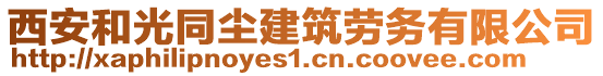 西安和光同塵建筑勞務(wù)有限公司