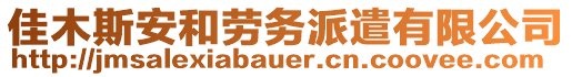 佳木斯安和勞務(wù)派遣有限公司