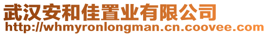 武漢安和佳置業(yè)有限公司