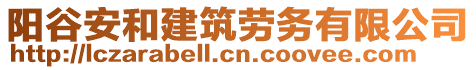 陽谷安和建筑勞務(wù)有限公司