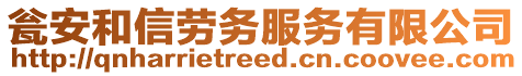 甕安和信勞務服務有限公司