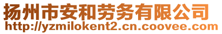 揚州市安和勞務(wù)有限公司