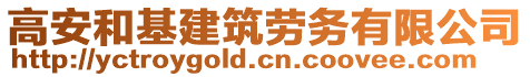 高安和基建筑勞務有限公司