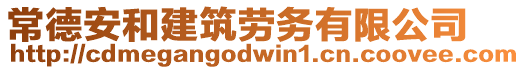 常德安和建筑勞務(wù)有限公司