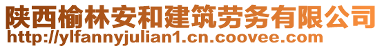 陜西榆林安和建筑勞務有限公司