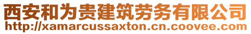 西安和為貴建筑勞務(wù)有限公司