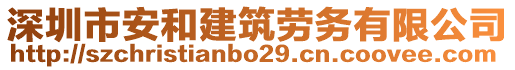 深圳市安和建筑勞務(wù)有限公司