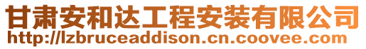 甘肅安和達工程安裝有限公司