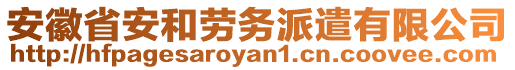 安徽省安和勞務(wù)派遣有限公司