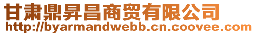 甘肅鼎昇昌商貿(mào)有限公司