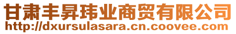 甘肅豐昇瑋業(yè)商貿(mào)有限公司