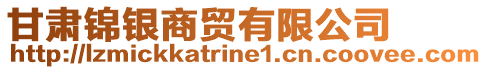 甘肅錦銀商貿(mào)有限公司