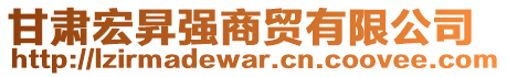 甘肅宏昇強(qiáng)商貿(mào)有限公司