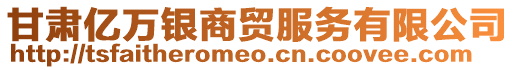 甘肅億萬銀商貿(mào)服務(wù)有限公司