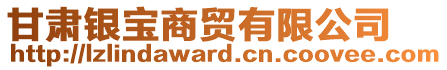 甘肅銀寶商貿(mào)有限公司