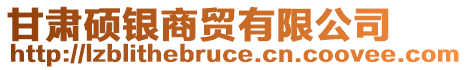 甘肅碩銀商貿(mào)有限公司