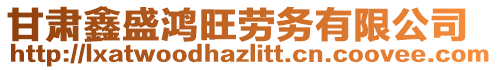 甘肅鑫盛鴻旺勞務(wù)有限公司