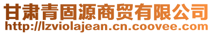 甘肅青固源商貿(mào)有限公司